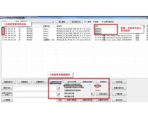 怎样批量修改装备的编码为H264？