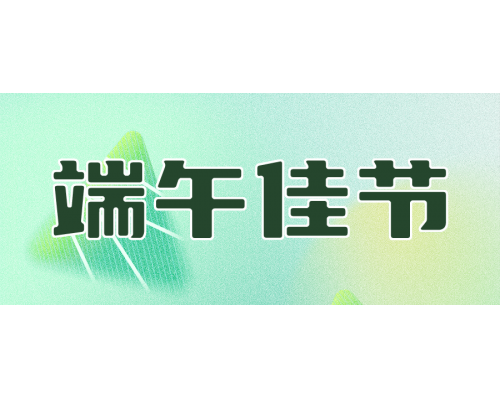 【通知】C7娱乐威视2024年端午节放假通知